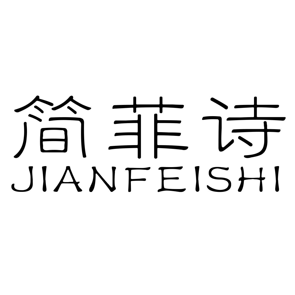 简菲诗商标图片